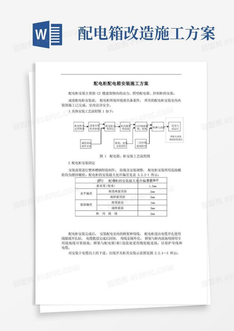 配电柜配电箱安装施工方案