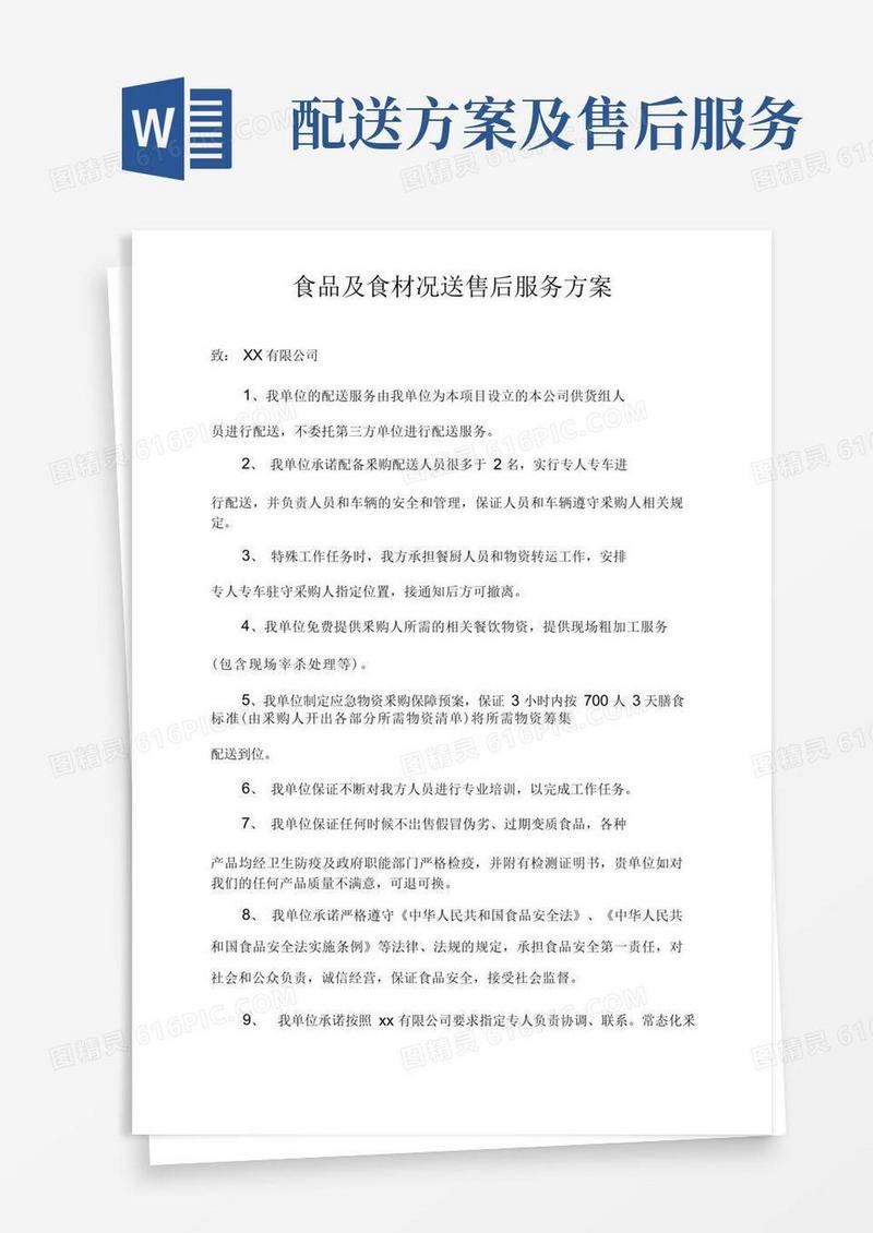 食品及食材配送售后服务方案