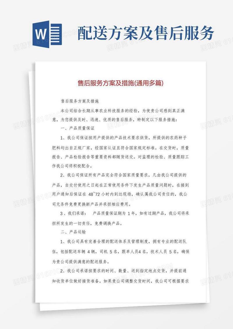 售后服务方案及措施(通用多篇)