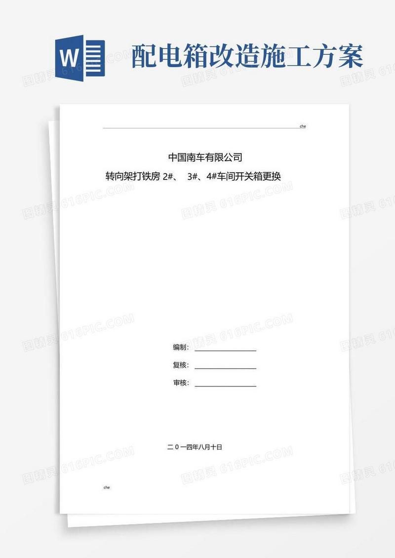 施工方案-配电箱更换施工方案