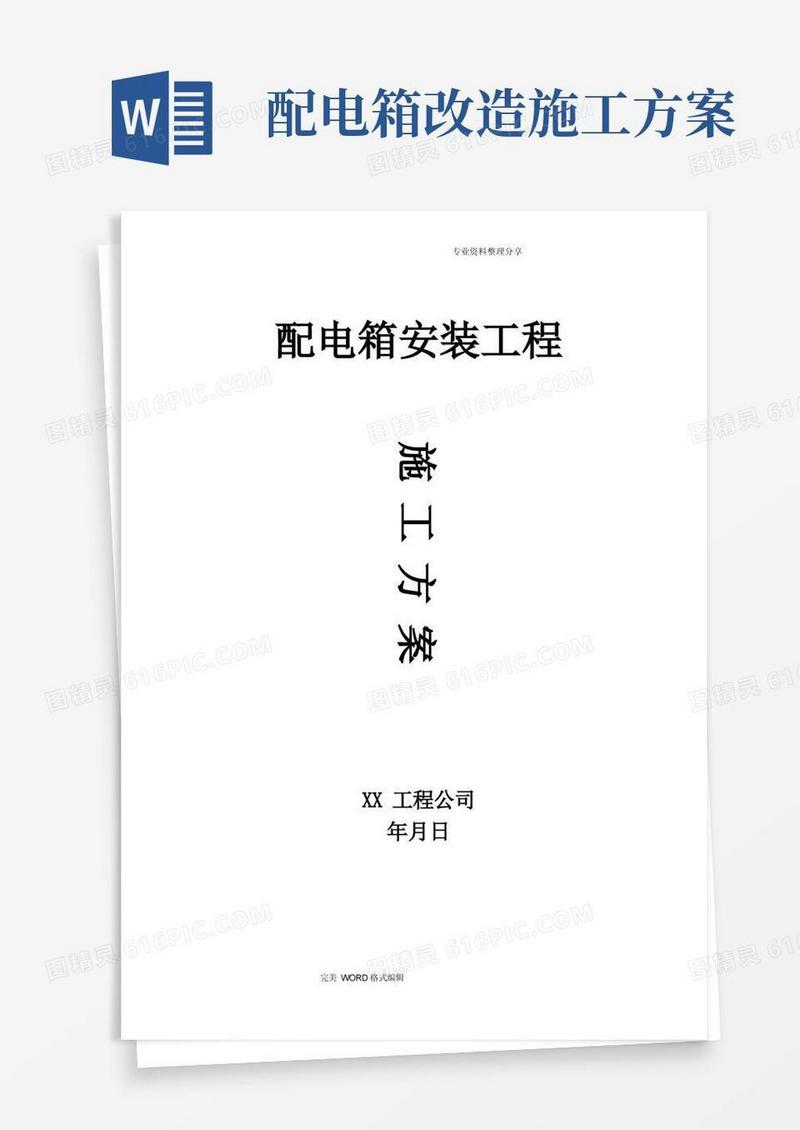 配电箱安装工程施工组织方案