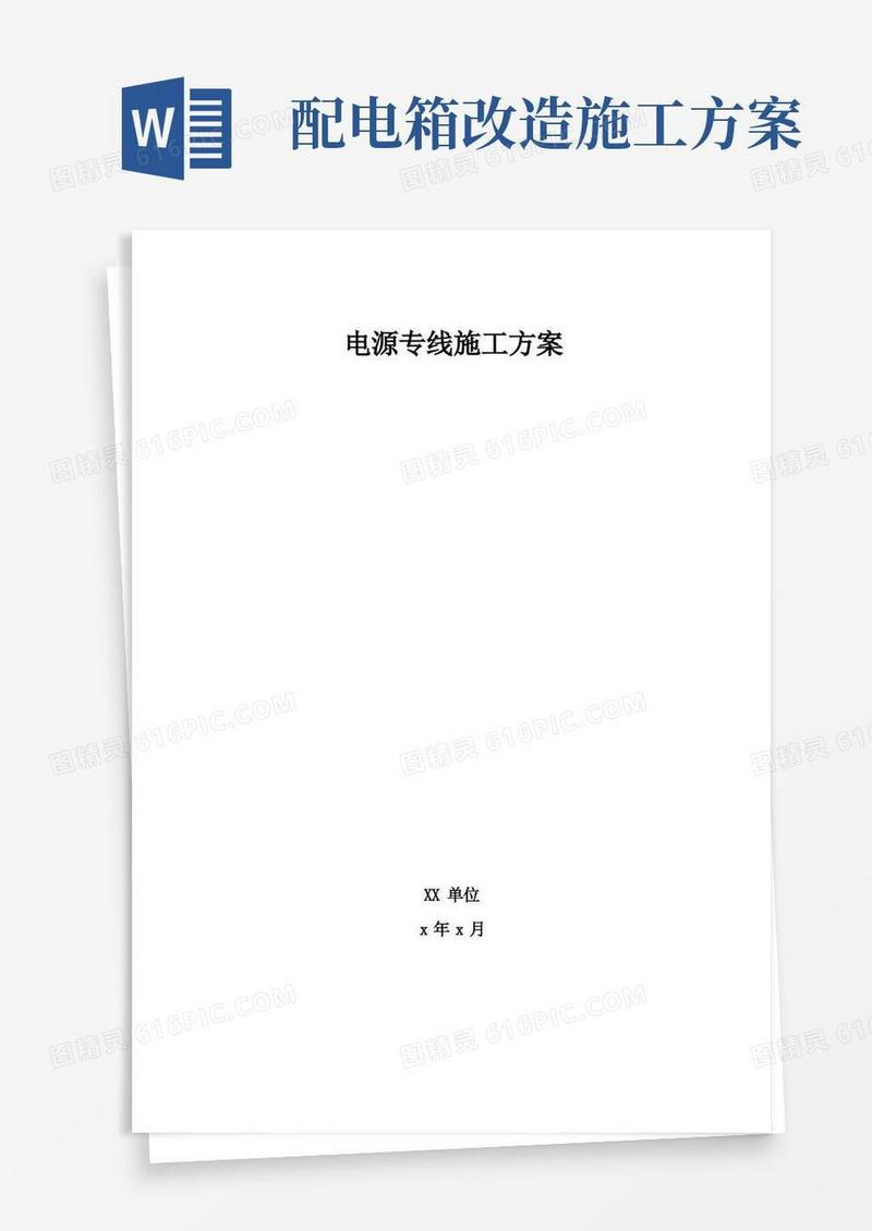 电源改造施工方案