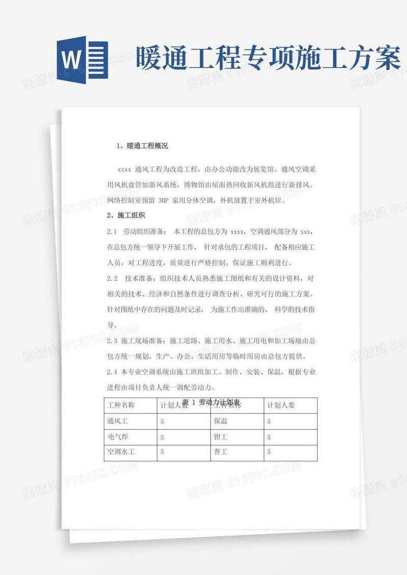 暖通施工方案