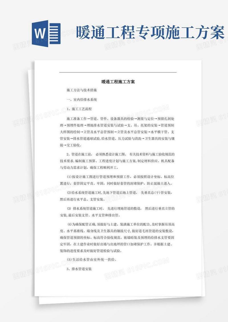 暖通工程专项施工方案