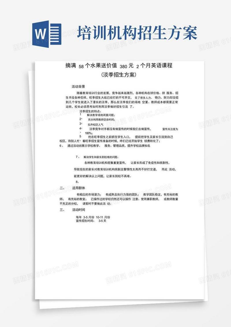 培训学校招生方案