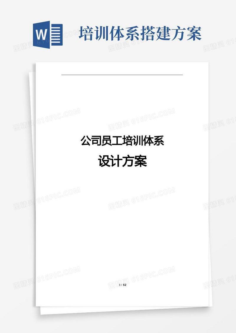 员工培训体系设计方案(完整版)