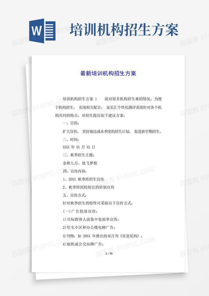 最新培训机构招生方案