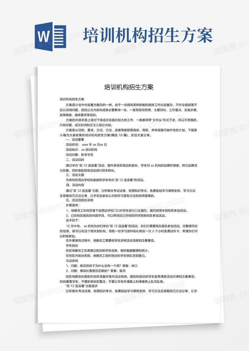 培训机构招生方案（精选10篇）
