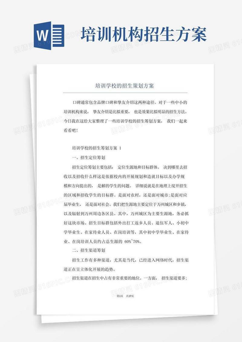 培训学校的招生策划方案