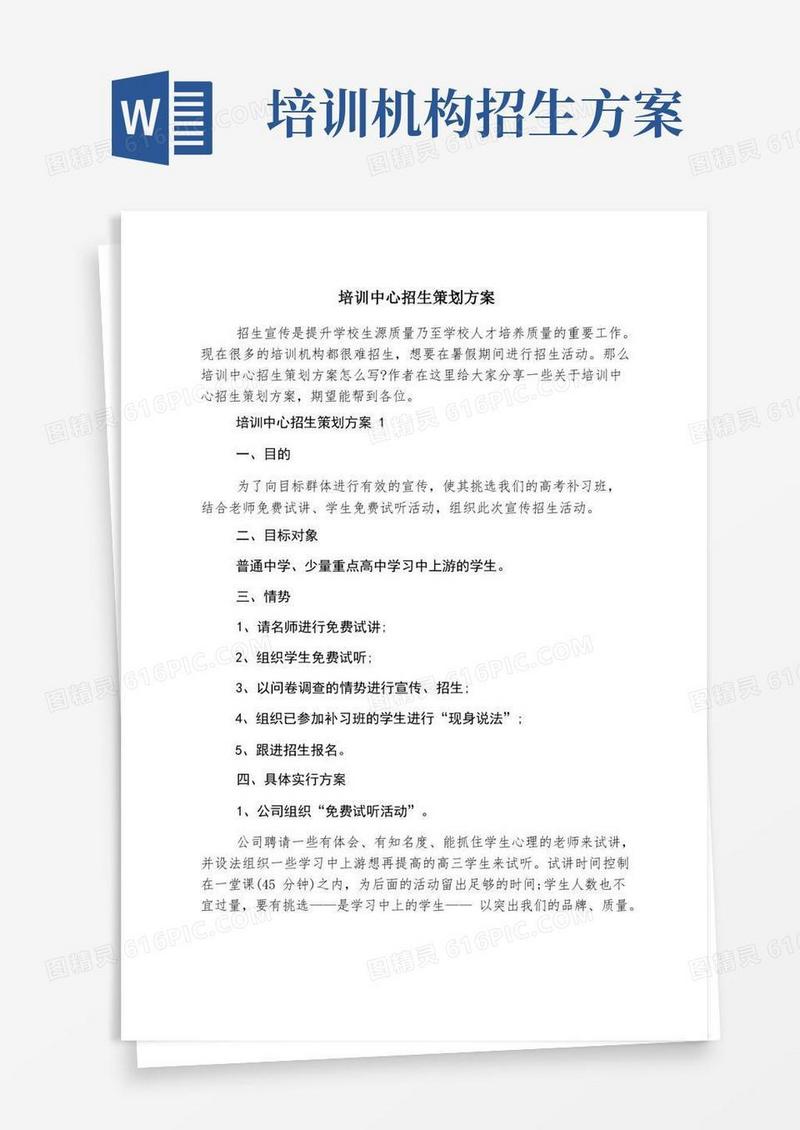 培训中心招生策划方案