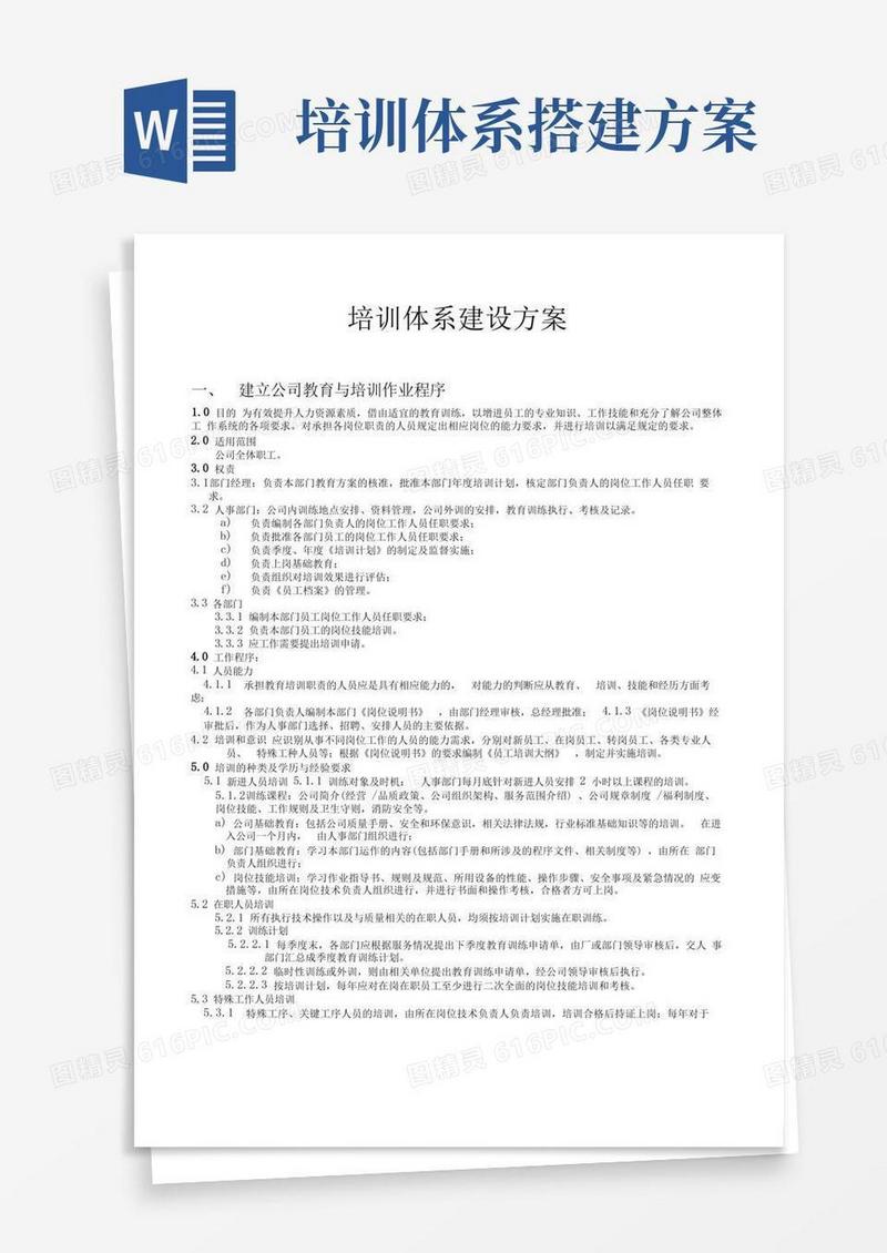 企业人力资源培训体系建设方案(全套)