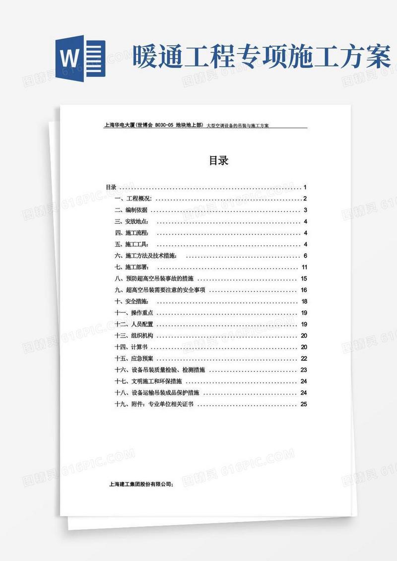 暖通工程设备吊装施工方案
