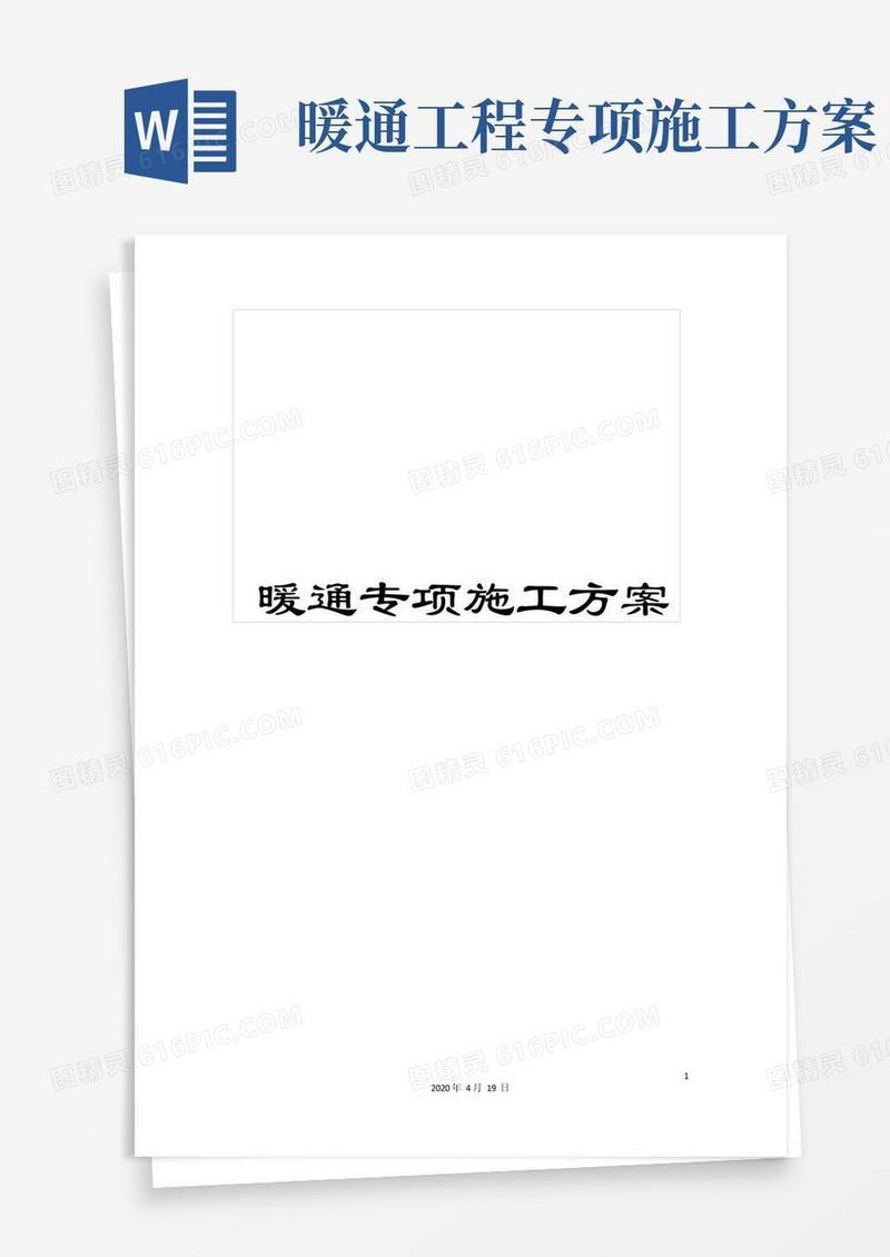 暖通专项施工方案