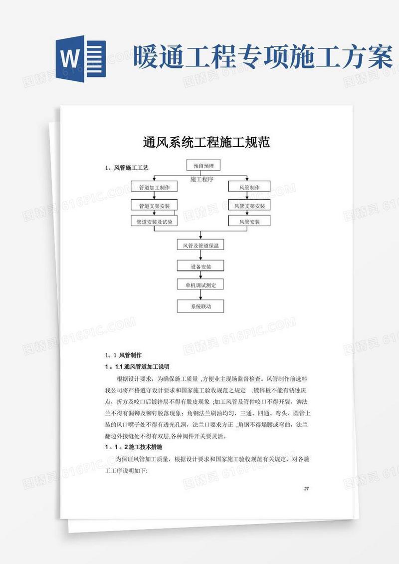 暖通工程通风施工方案