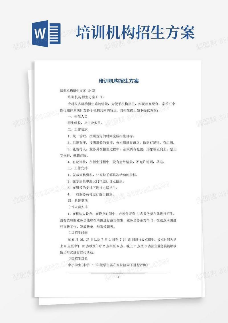 培训机构招生方案