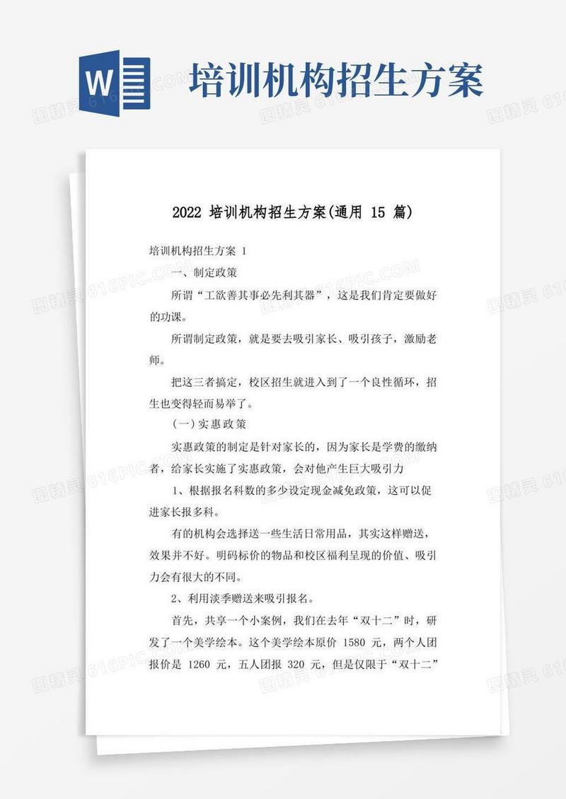 2022培训机构招生方案(通用15篇)
