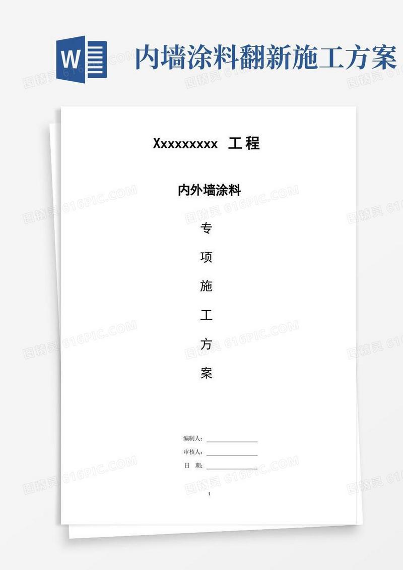 内外墙涂料施工方案