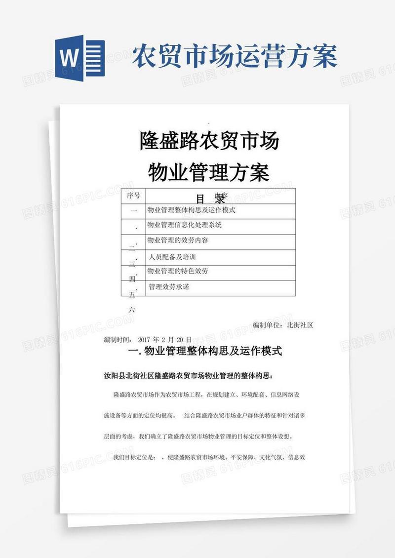农贸市场物业管理实施方案