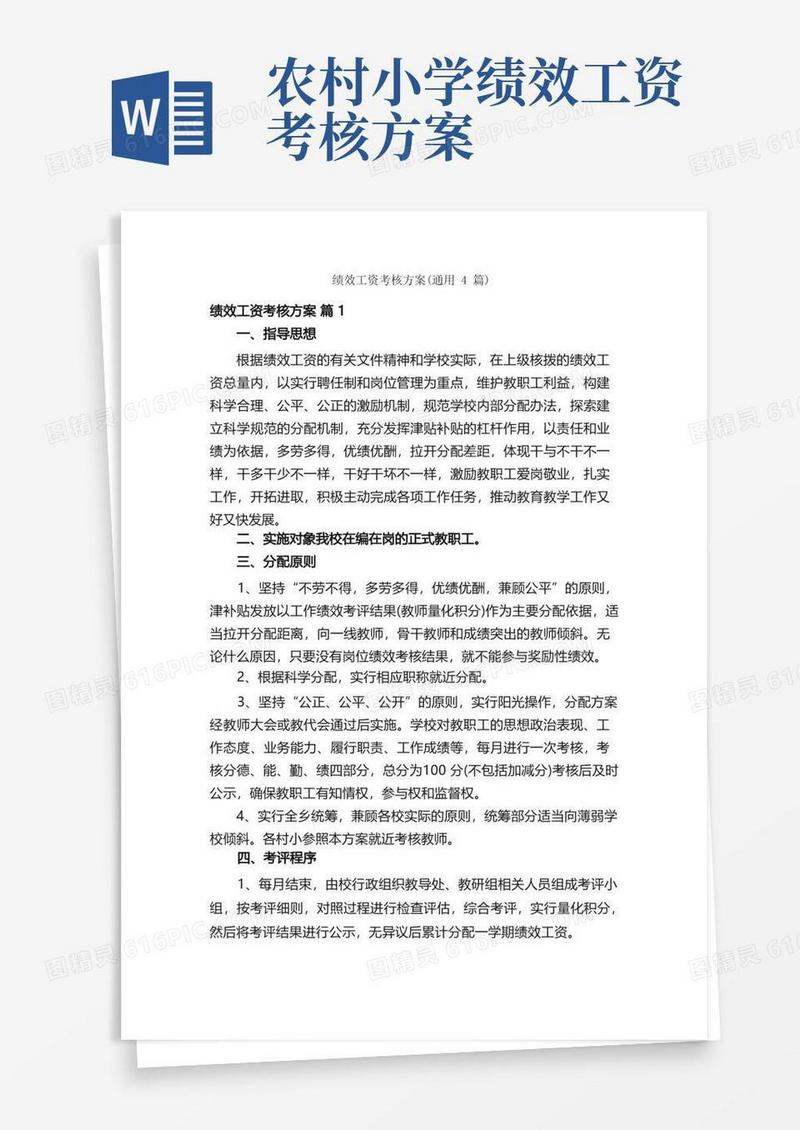 绩效工资考核方案（通用4篇）