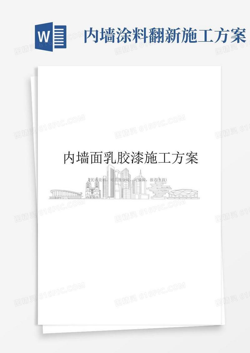 内墙面乳胶漆施工方案