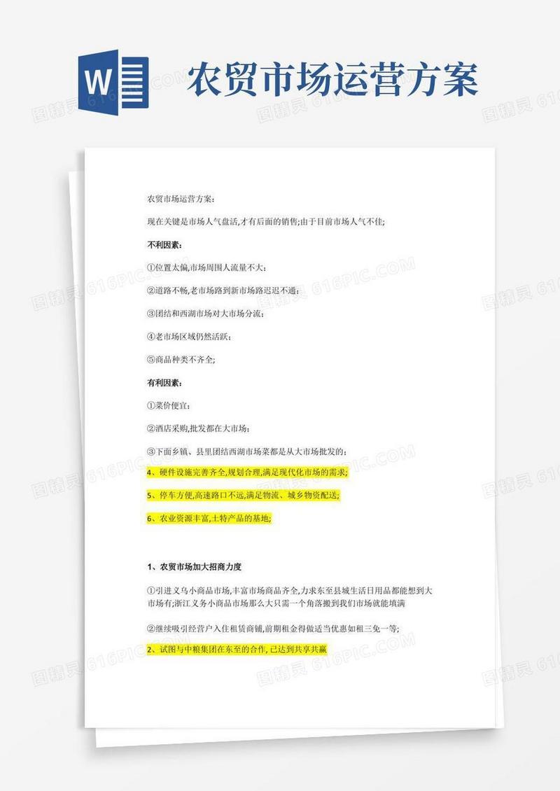 农贸市场运营方案