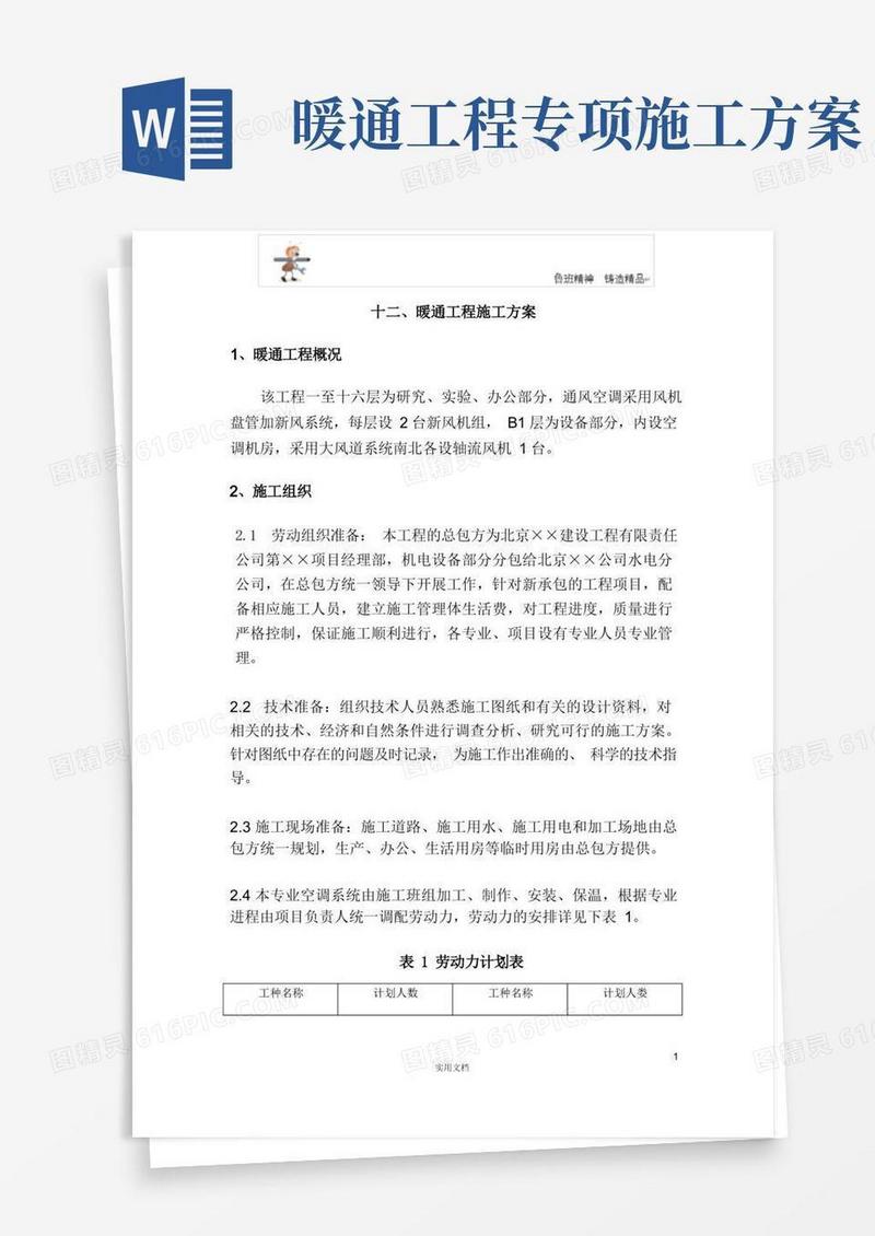 专项施工方案--暖通工程施工方案
