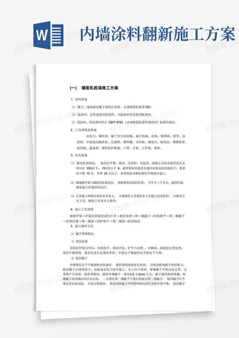 墙面乳胶漆施工方案