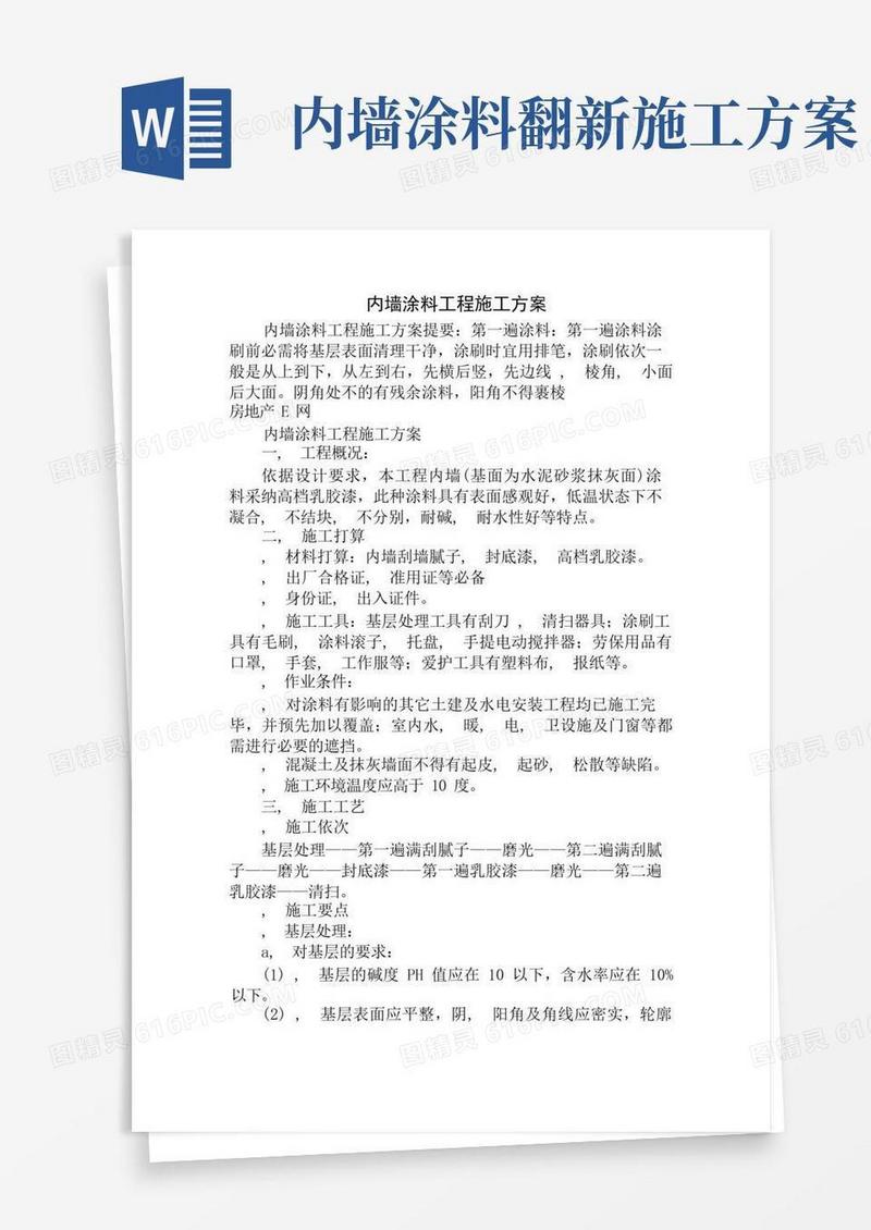内墙涂料工程施工方案