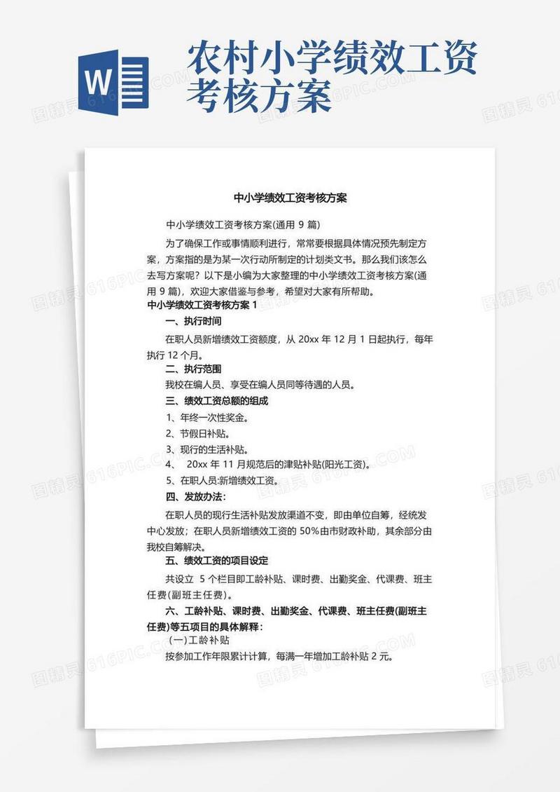 中小学绩效工资考核方案（通用9篇）