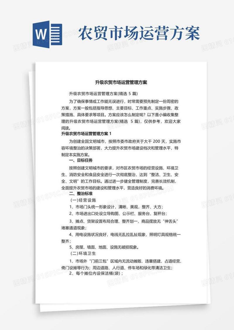 升级农贸市场运营管理方案（精选5篇）