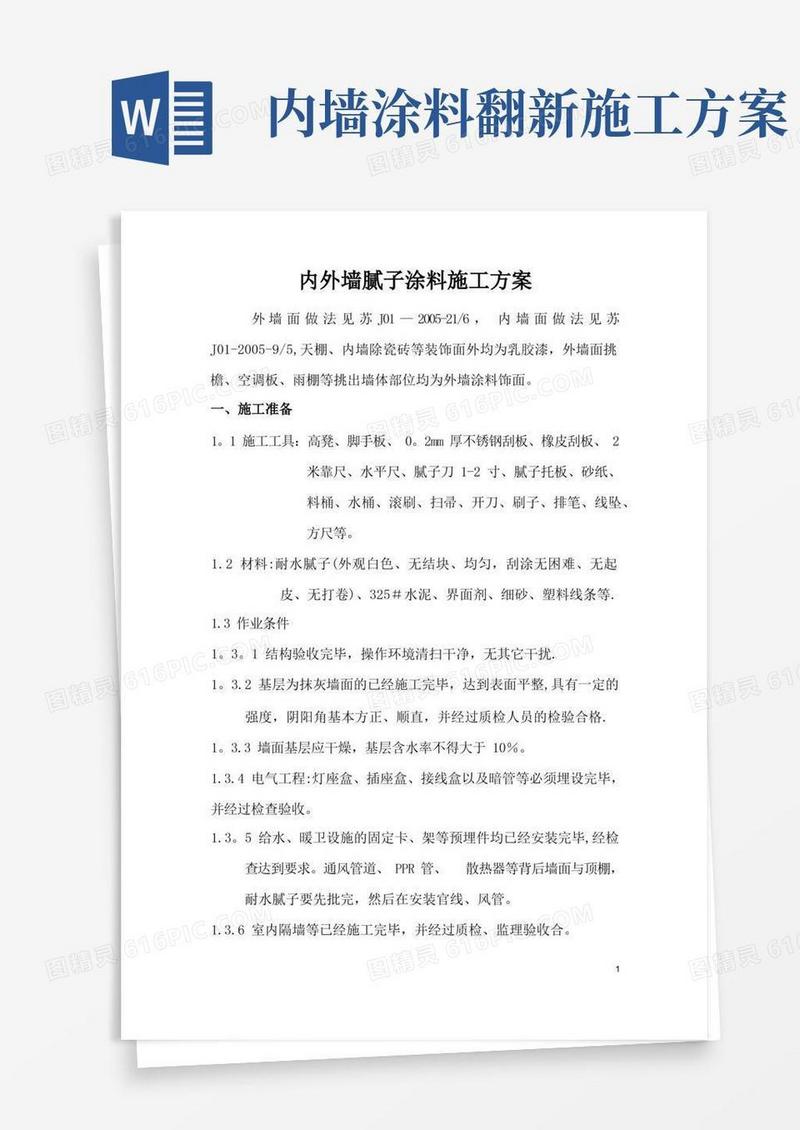 内、外墙涂料施工方案