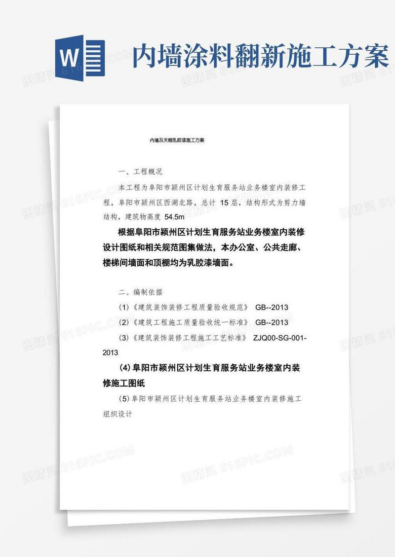 内墙及天棚乳胶漆施工方案