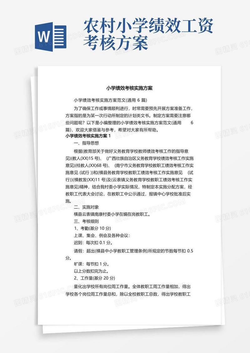 小学绩效考核实施方案范文（通用6篇）