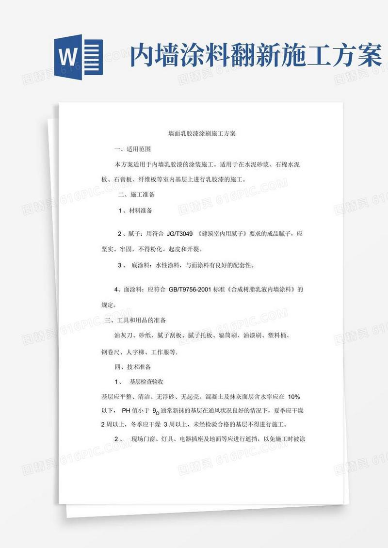 墙面乳胶漆涂刷施工方案