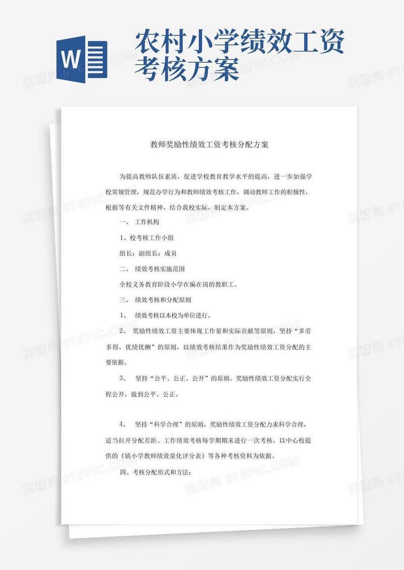 小学教师工作绩效考核方案
