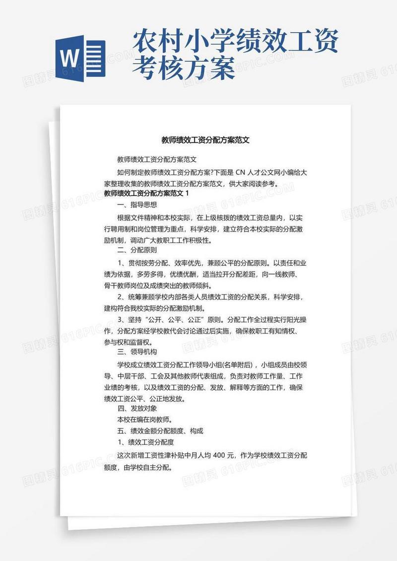 教师绩效工资分配方案范文
