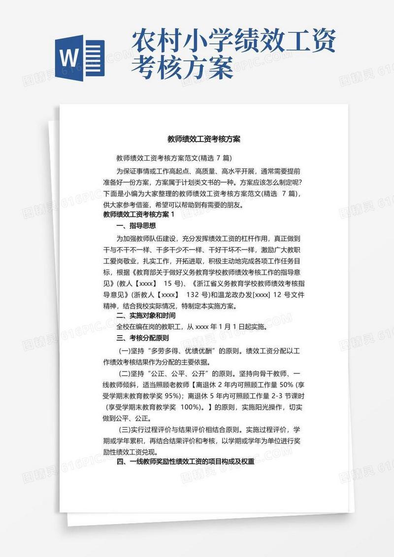 教师绩效工资考核方案范文（精选7篇）