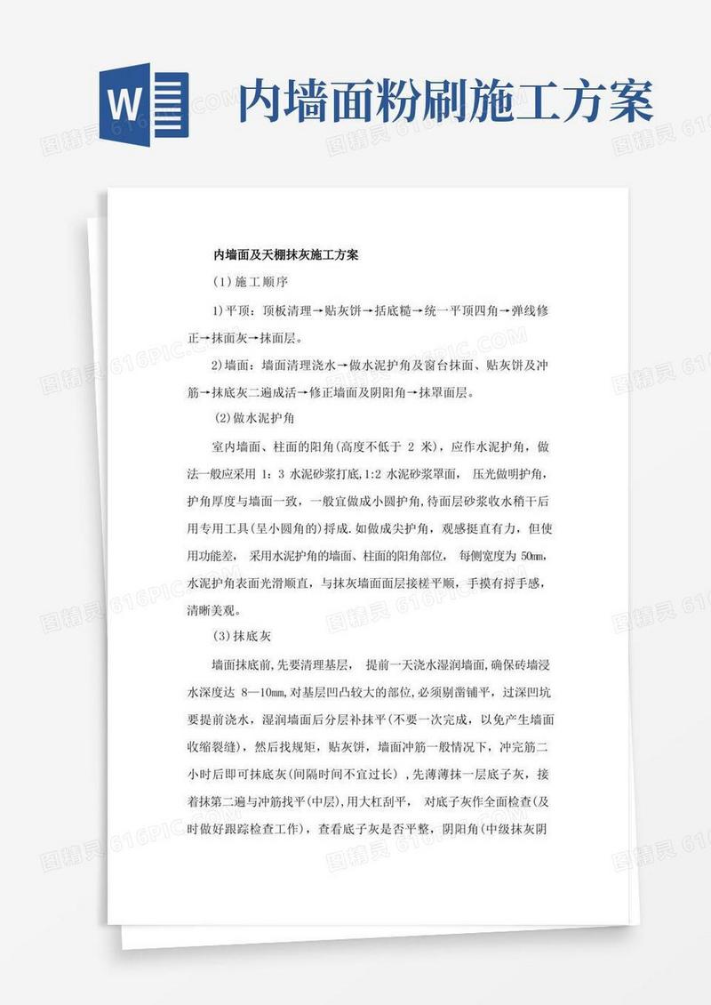 内墙面及天棚抹灰施工方案