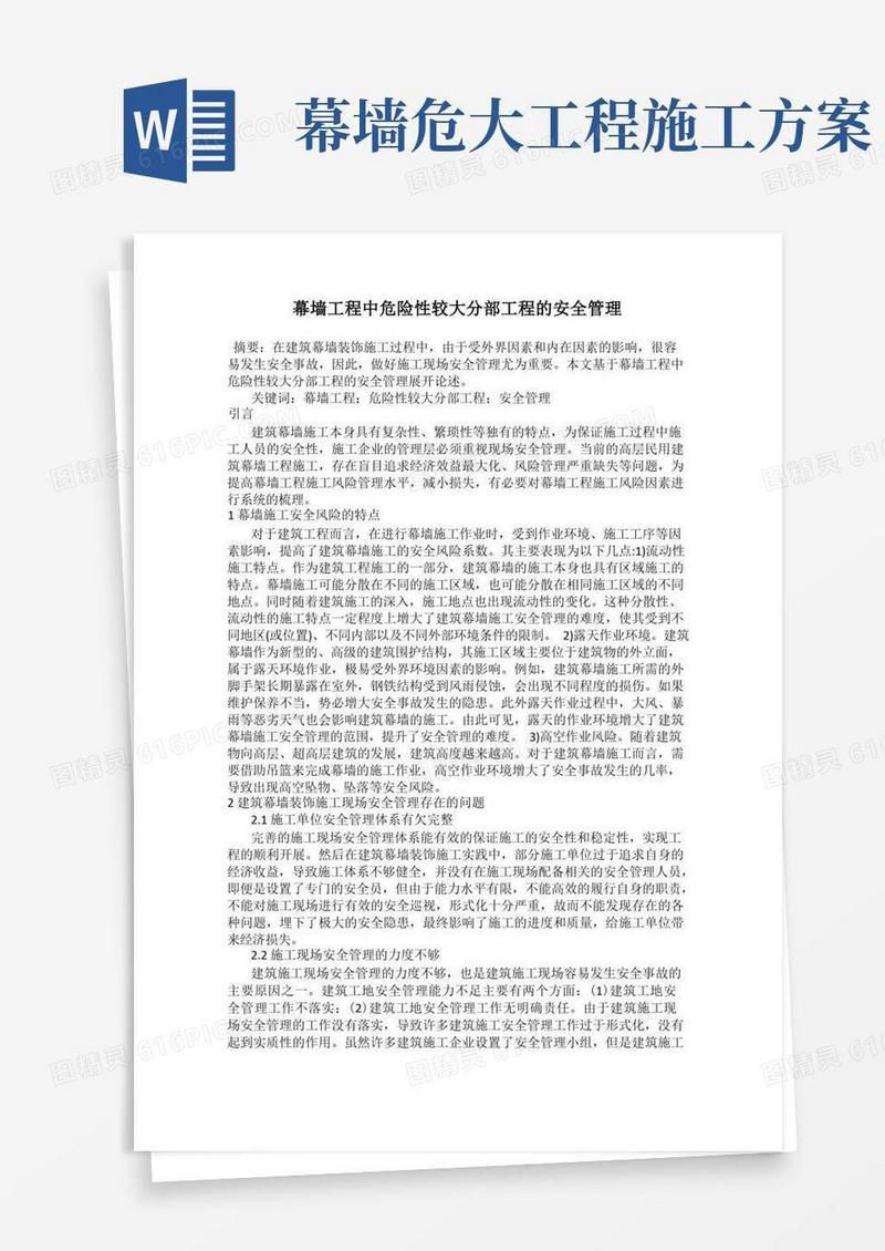 幕墙工程中危险性较大分部工程的安全管理