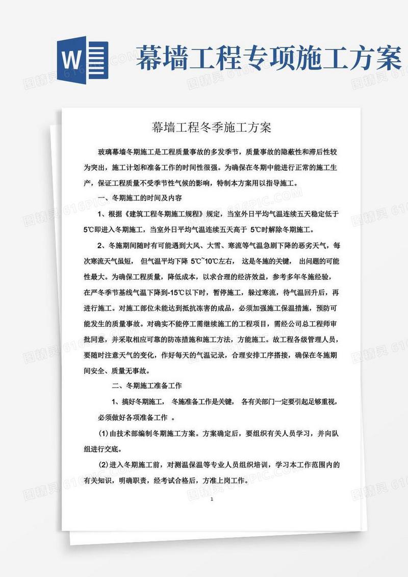 幕墙工程冬季施工方案