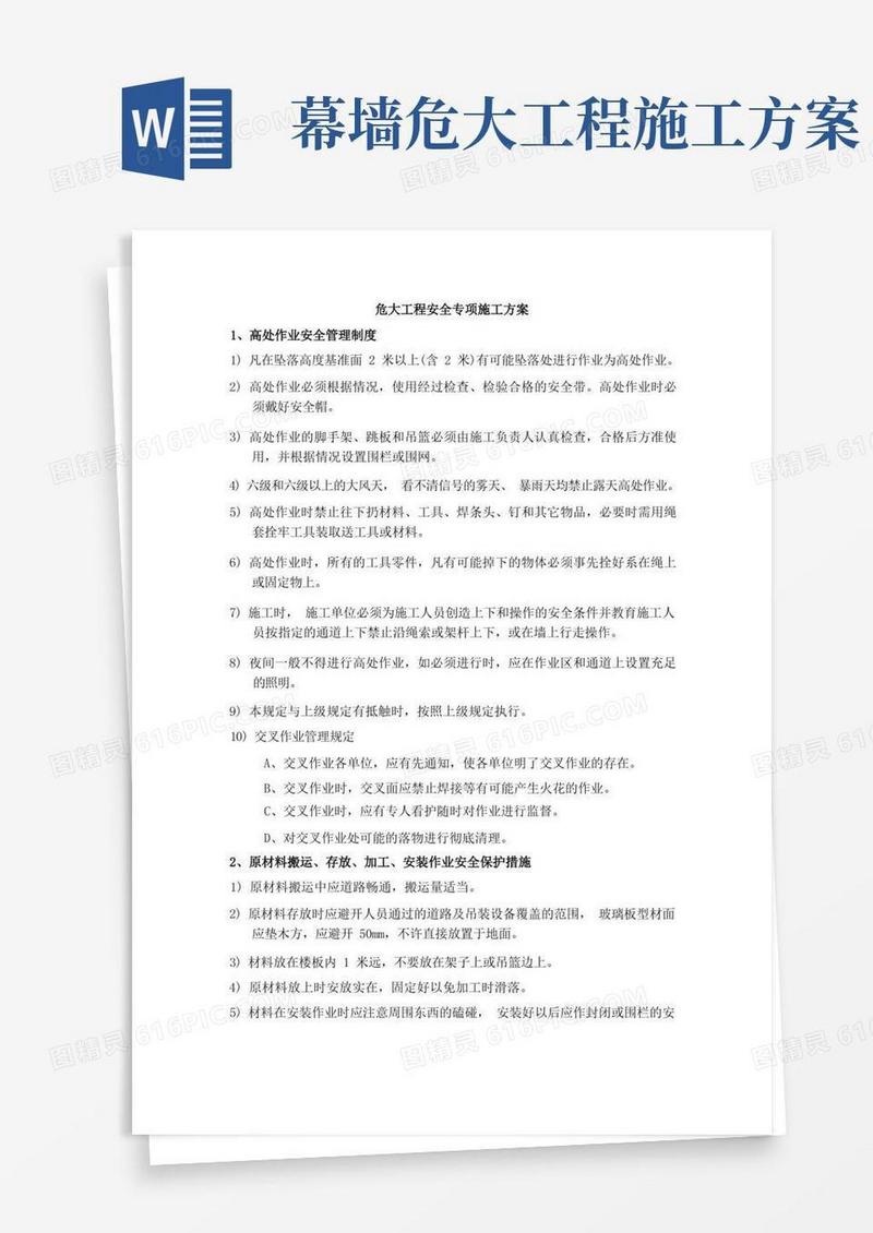 幕墙工程安全专项施工方案