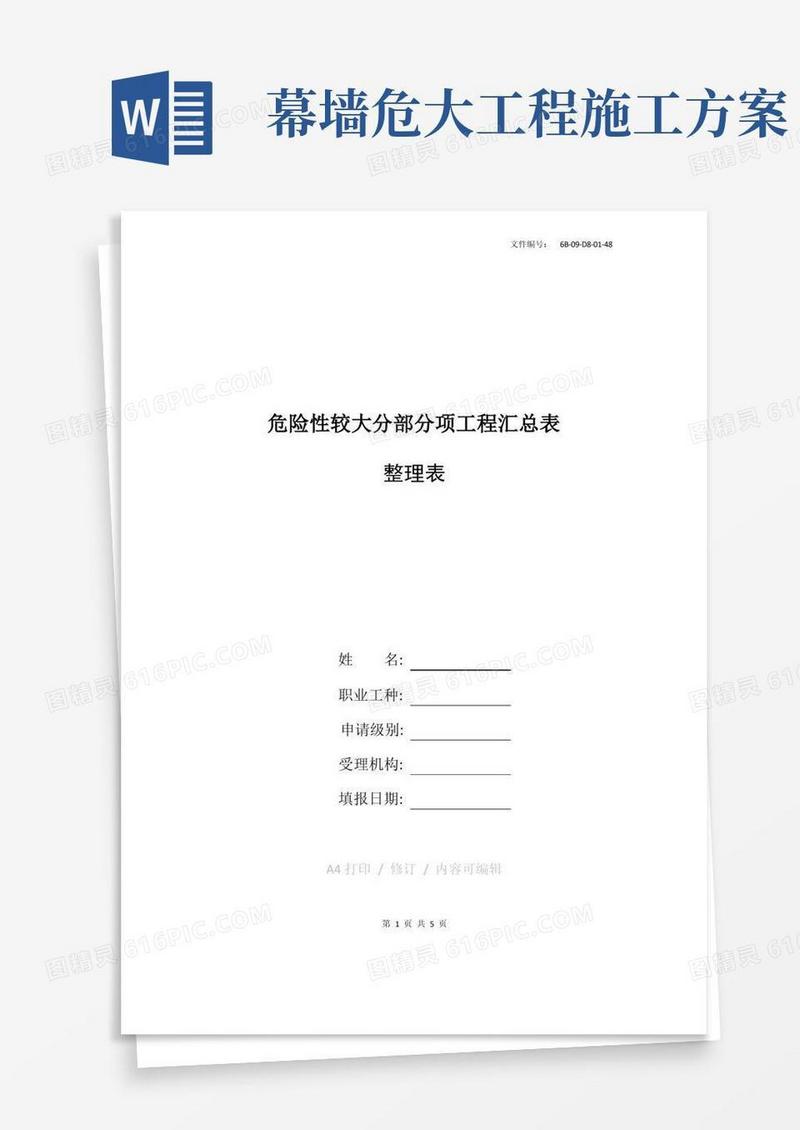 整理建筑幕墙安全专项施工方案
