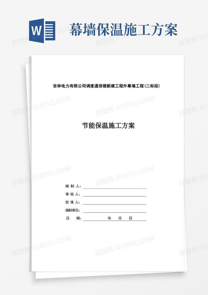 幕墙节能保温施工方案