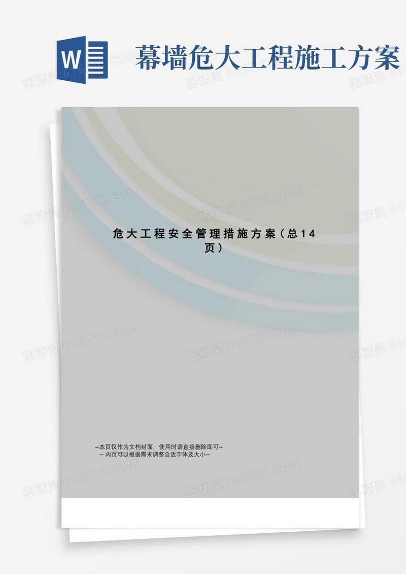 危大工程安全管理措施方案