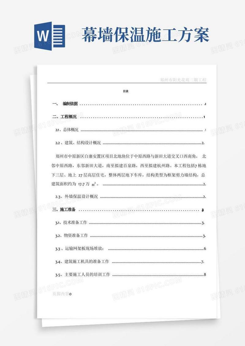 混凝土保温幕墙施工方案
