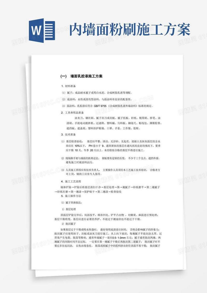 墙面乳胶漆施工方案