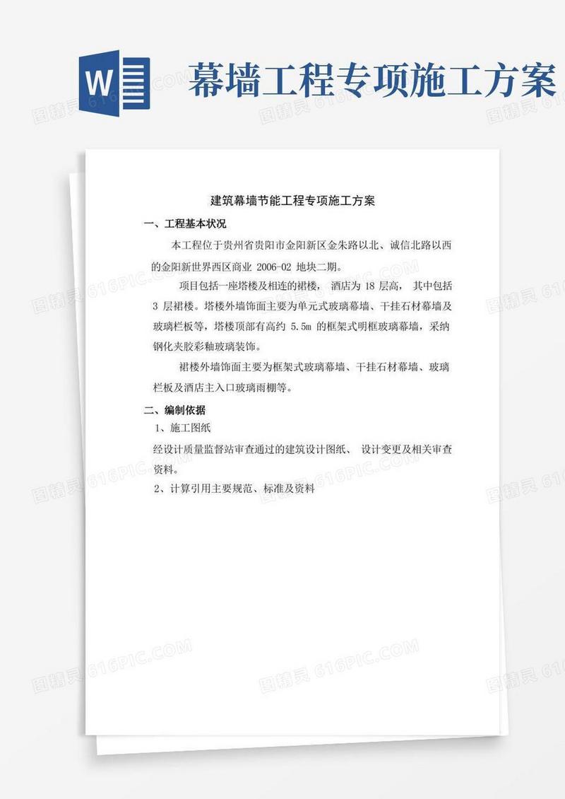 建筑幕墙节能工程施工方案