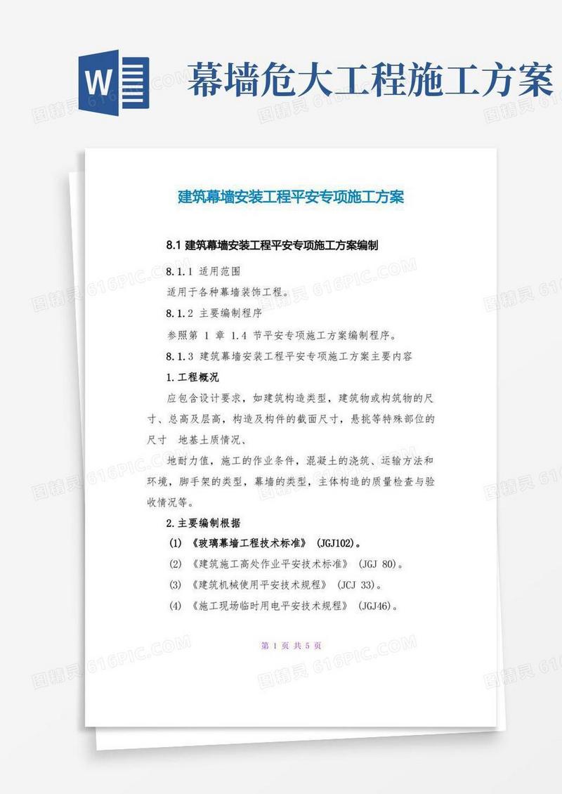 建筑幕墙安装工程安全专项施工方案