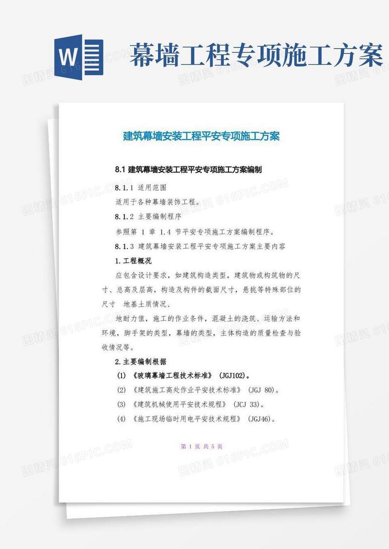 建筑幕墙安装工程安全专项施工方案