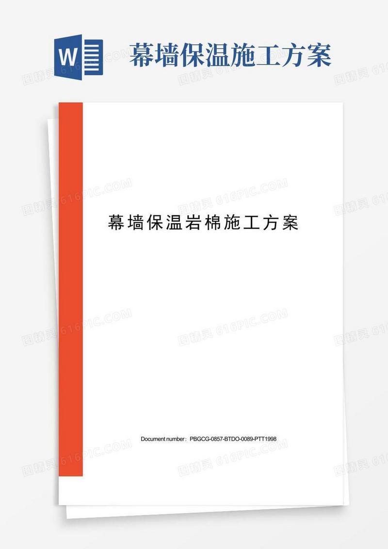 幕墙保温岩棉施工方案
